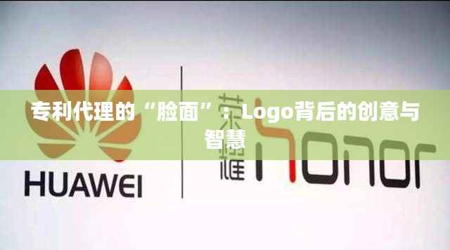 专利代理的“脸面”:Logo背后的创意与智慧