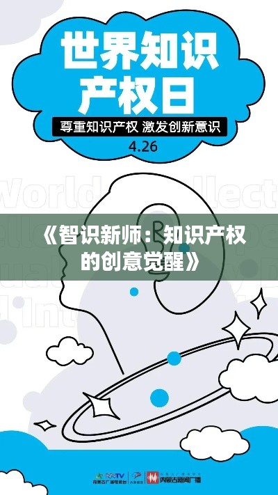 《智识新师:知识产权的创意觉醒》