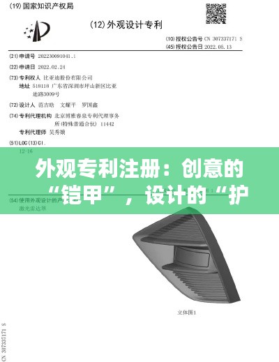 外观专利注册:创意的“铠甲”,设计的“护盾”