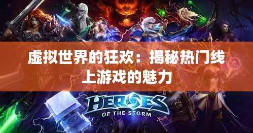 虚拟世界的狂欢:揭秘热门线上游戏的魅力