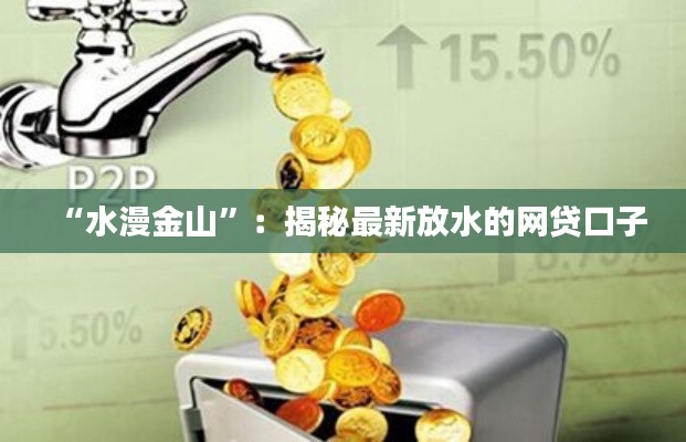 “水漫金山”:揭秘最新放水的网贷口子