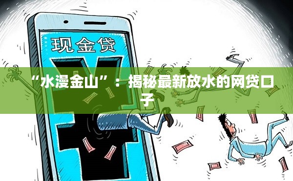 “水漫金山”:揭秘最新放水的网贷口子