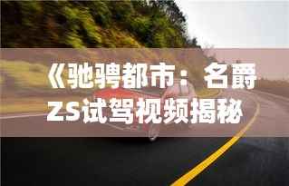 《驰骋都市:名爵ZS试驾视频揭秘》