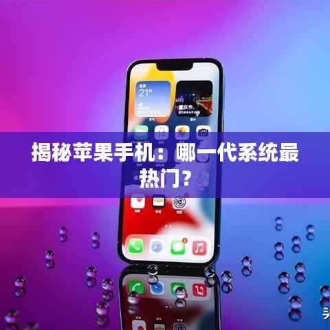 揭秘苹果手机:哪一代系统最热门?