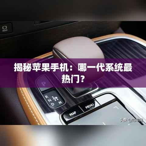 揭秘苹果手机:哪一代系统最热门?