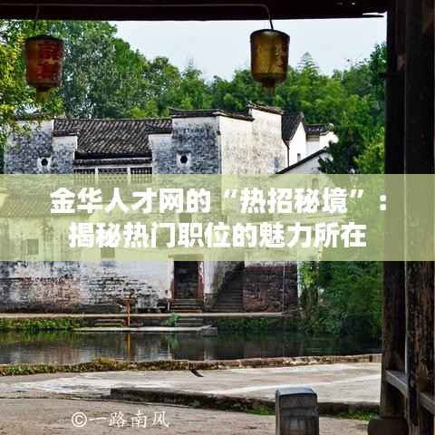 金华人才网的“热招秘境”:揭秘热门职位的魅力所在