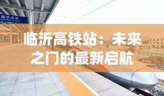 临沂高铁站:未来之门的最新启航