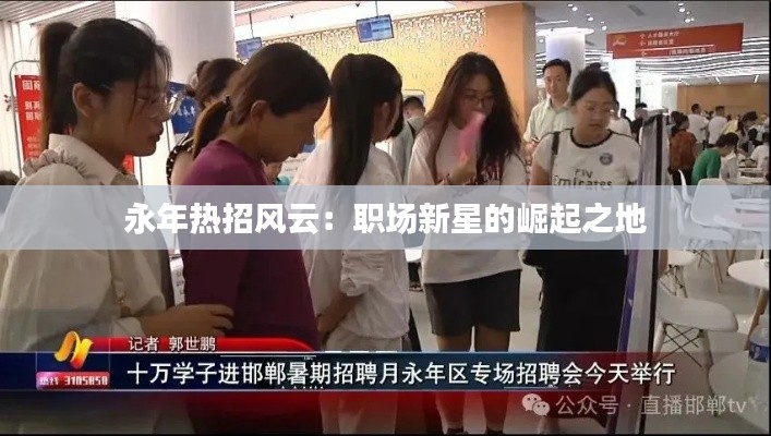 永年热招风云:职场新星的崛起之地