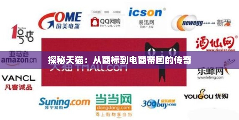 探秘天猫:从商标到电商帝国的传奇