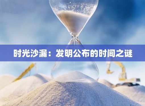 时光沙漏:发明公布的时间之谜