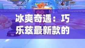 冰爽奇遇:巧乐兹最新款的甜蜜探险