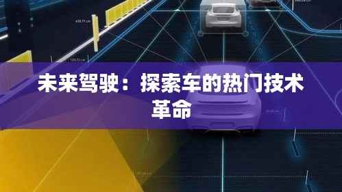 未来驾驶:探索车的热门技术革命