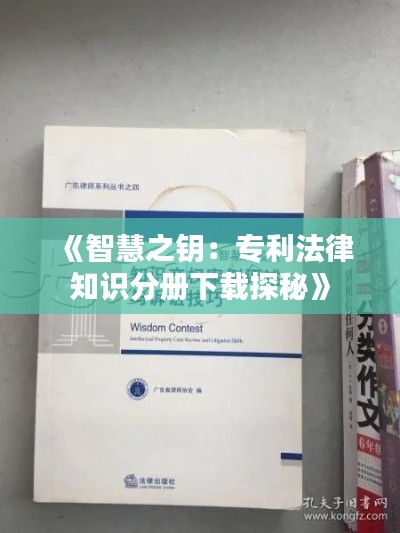《智慧之钥:专利法律知识分册下载探秘》