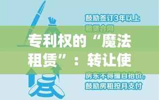 专利权的“魔法租赁”:转让使用权的新时代创新