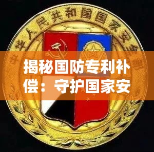 揭秘国防专利补偿:守护国家安全的“隐形金库”