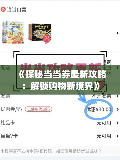 《探秘当当券最新攻略:解锁购物新境界》