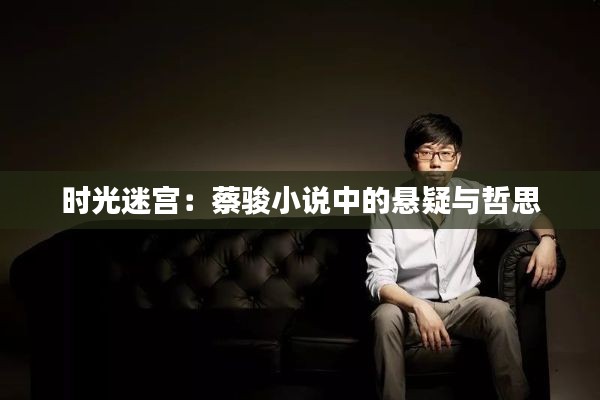 时光迷宫:蔡骏小说中的悬疑与哲思