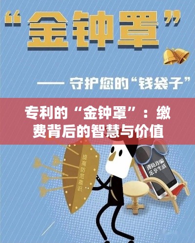 专利的“金钟罩”:缴费背后的智慧与价值
