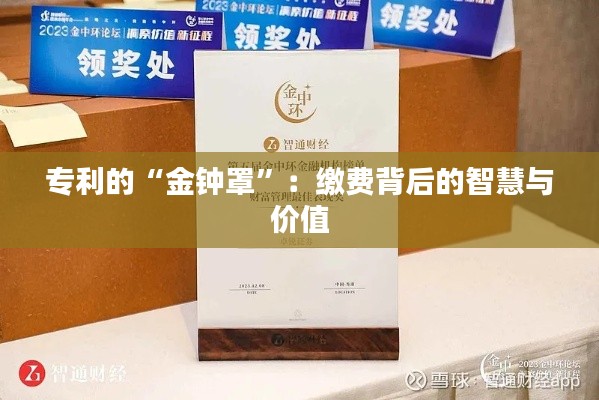 专利的“金钟罩”:缴费背后的智慧与价值