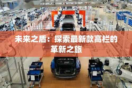 未来之盾:探索最新款高栏的革新之旅