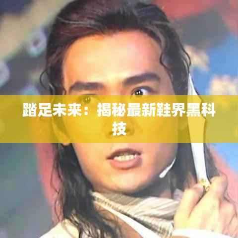 踏足未来:揭秘最新鞋界黑科技