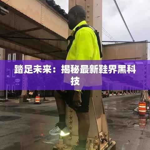 踏足未来:揭秘最新鞋界黑科技