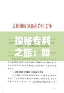 探秘专利之旅:如何确认你的创意已被受理