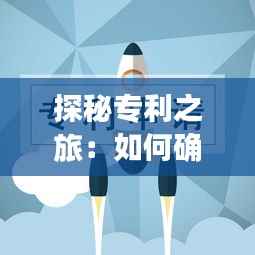 探秘专利之旅:如何确认你的创意已被受理