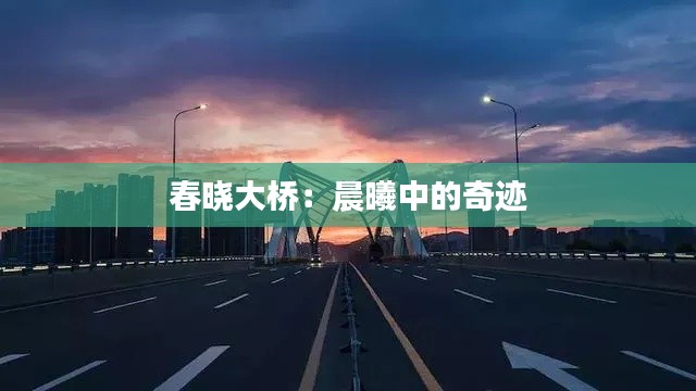 春晓大桥:晨曦中的奇迹