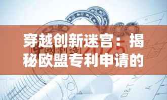 穿越创新迷宫:揭秘欧盟专利申请的经济密码
