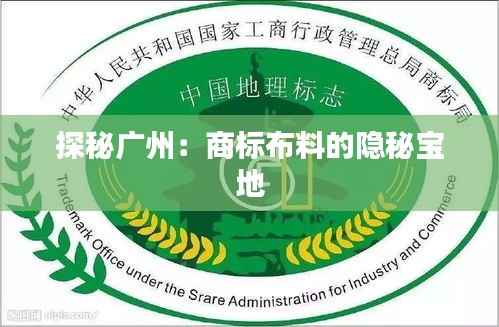 探秘广州:商标布料的隐秘宝地