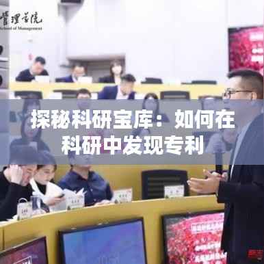 探秘科研宝库:如何在科研中发现专利
