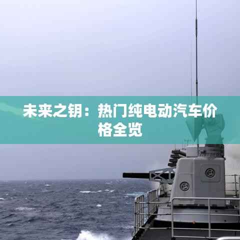 未来之钥:热门纯电动汽车价格全览