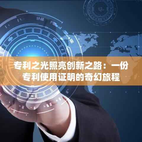 专利之光照亮创新之路:一份专利使用证明的奇幻旅程