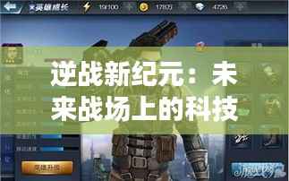 逆战新纪元:未来战场上的科技逆袭