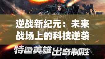 逆战新纪元:未来战场上的科技逆袭