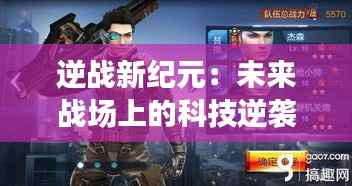 逆战新纪元:未来战场上的科技逆袭
