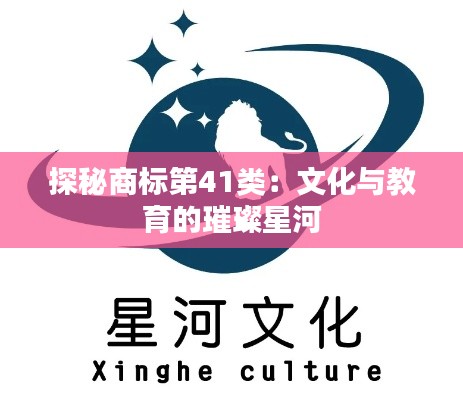 探秘商标第41类:文化与教育的璀璨星河