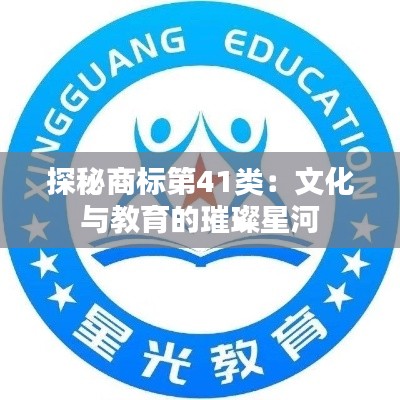 探秘商标第41类:文化与教育的璀璨星河