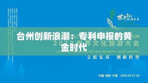 台州创新浪潮:专利申报的黄金时代