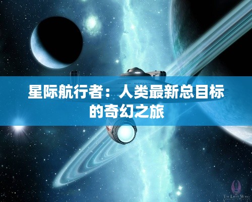 星际航行者:人类最新总目标的奇幻之旅