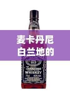 麦卡丹尼白兰地的奇幻之旅