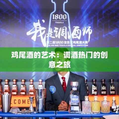 鸡尾酒的艺术:调酒热门的创意之旅