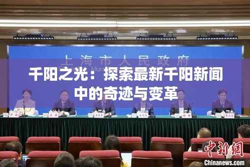 千阳之光:探索最新千阳新闻中的奇迹与变革