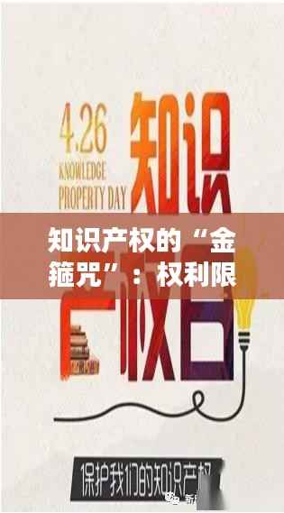 知识产权的“金箍咒”:权利限制的艺术与平衡