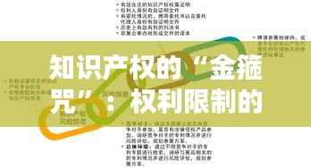 知识产权的“金箍咒”:权利限制的艺术与平衡