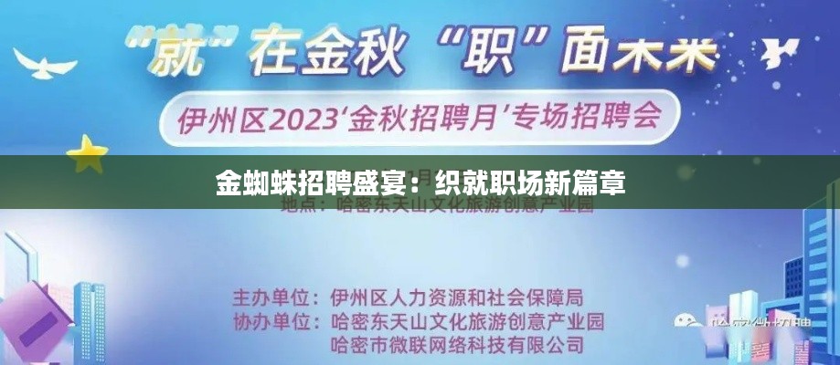 金蜘蛛招聘盛宴:织就职场新篇章