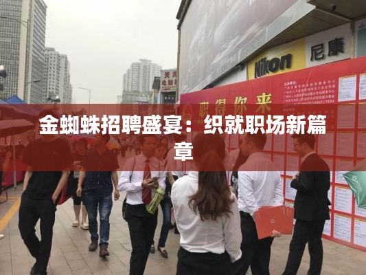 金蜘蛛招聘盛宴:织就职场新篇章