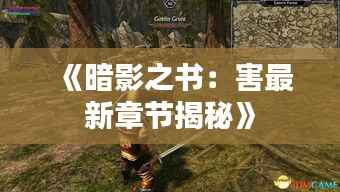 《暗影之书:害最新章节揭秘》