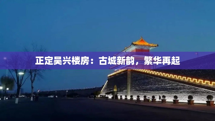 正定吴兴楼房:古城新韵,繁华再起